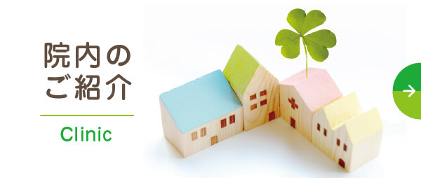 院内のご紹介