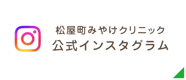 松屋町みやけクリニック 公式インスタグラム