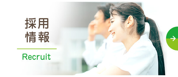 採用情報